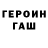 ГЕРОИН хмурый vaso perec